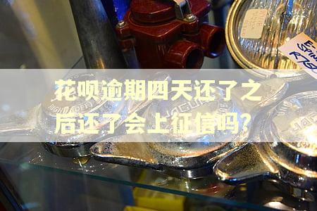 花呗逾期四天还了之后还了会上征信吗?