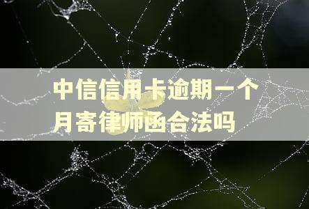 中信信用卡逾期一个月寄律师函合法吗