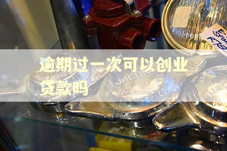 逾期过一次可以创业贷款吗