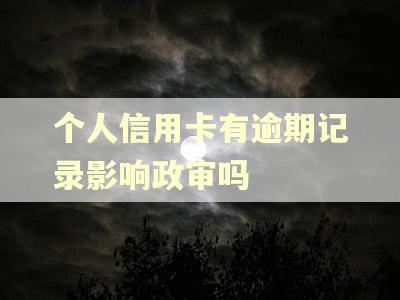 个人信用卡有逾期记录影响政审吗