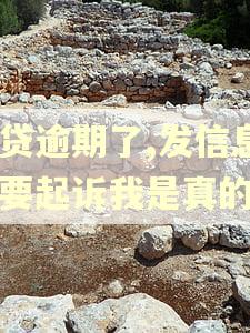 及贷逾期了,发信息说要起诉我是真的吗