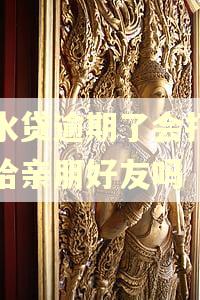 滴水贷逾期了会打电话给亲朋好友吗
