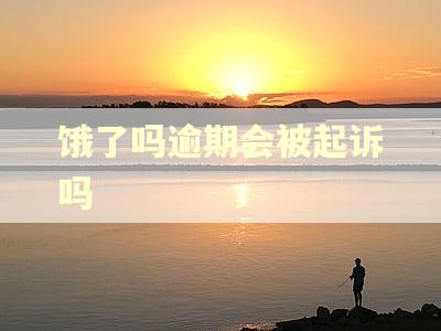 饿了吗逾期会被起诉吗