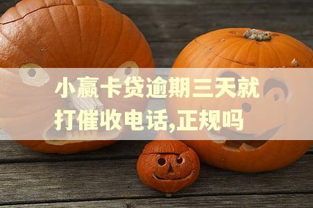 小赢卡贷逾期三天就打催收电话,正规吗