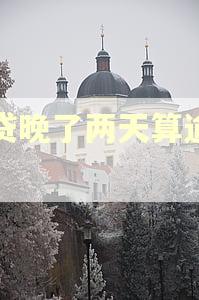 房贷晚了两天算逾期吗