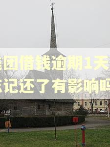 美团借钱逾期1天了忘记还了有影响吗 美团借钱逾期1天了忘记还了有影响吗