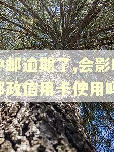 中邮逾期了,会影响邮政信用卡使用吗