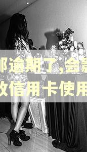 中邮逾期了,会影响邮政信用卡使用吗