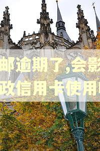 中邮逾期了,会影响邮政信用卡使用吗 中邮逾期了,会影响邮政信用卡使用吗