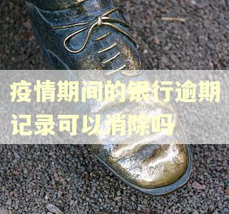 疫情期间的银行逾期记录可以消除吗 疫情期间的银行逾期记录可以消除吗