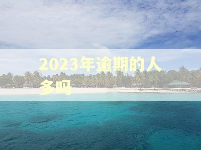 2023年逾期的人多吗
