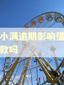 度小满逾期影响借呗借款吗