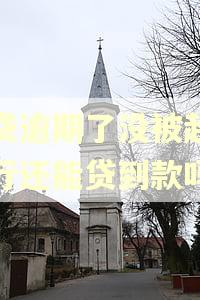 网贷逾期了没被起诉银行还能贷到款吗? 网贷逾期了没被起诉银行还能贷到款吗?