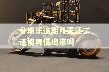 分期乐逾期几天还了还能再借出来吗