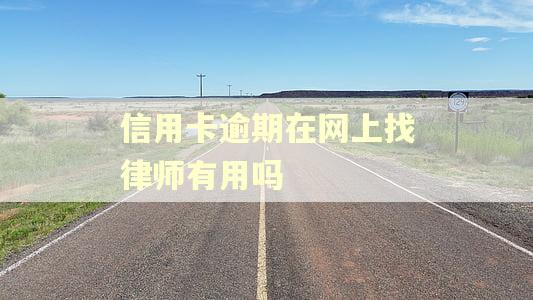 信用卡逾期在网上找律师有用吗
