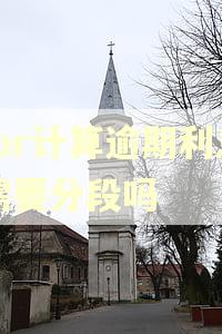 lpr计算逾期利息需要分段吗