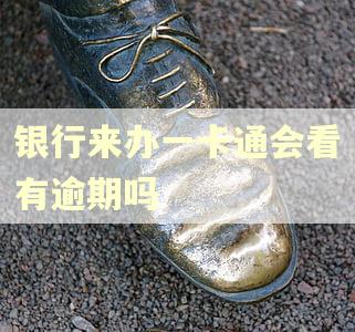 银行来办一卡通会看有逾期吗