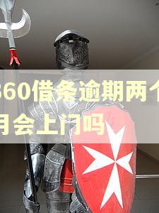 360借条逾期两个月会上门吗