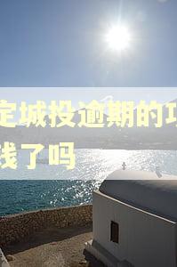 普定城投逾期的项目还钱了吗