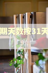 逾期天数按31天算吗