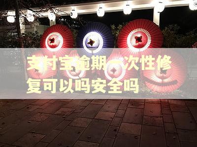 支付宝逾期一次性修复可以吗安全吗