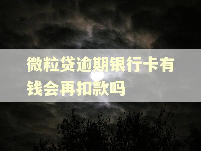微粒贷逾期银行卡有钱会再扣款吗
