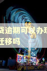 网贷逾期可以办理户口迁移吗