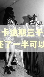 信用卡逾期三千很久,只还了一半可以吗