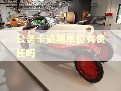 公务卡逾期单位有责任吗