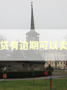 房贷有逾期可以卖吗