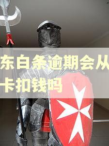 京东白条逾期会从银行卡扣钱吗