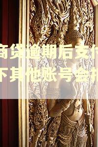 网商贷逾期后支付宝名下其他账号会扣钱吗