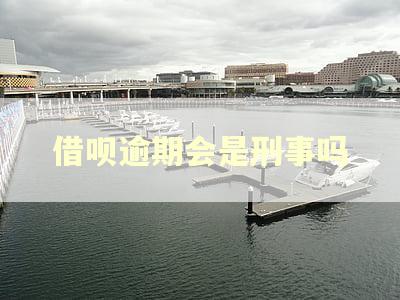 借呗逾期会是刑事吗