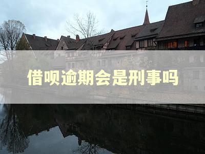 借呗逾期会是刑事吗