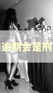 借呗逾期会是刑事吗 借呗逾期会是刑事吗