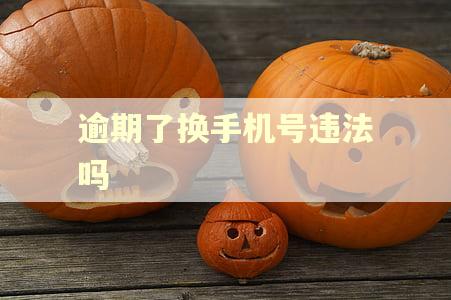 逾期了换手机号违法吗 逾期了换手机号违法吗