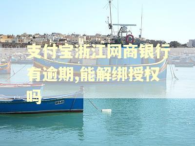 支付宝浙江网商银行有逾期,能解绑授权吗