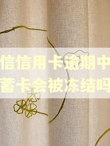中信信用卡逾期中信储蓄卡会被冻结吗