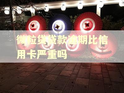 微粒贷贷款逾期比信用卡严重吗