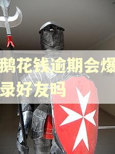 小鹅花钱逾期会爆通讯录好友吗
