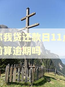你我贷还款日11点前算逾期吗