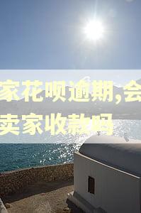 买家花呗逾期,会影响卖家收款吗