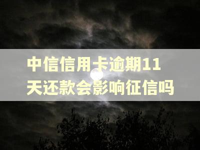 中信信用卡逾期11天还款会影响征信吗