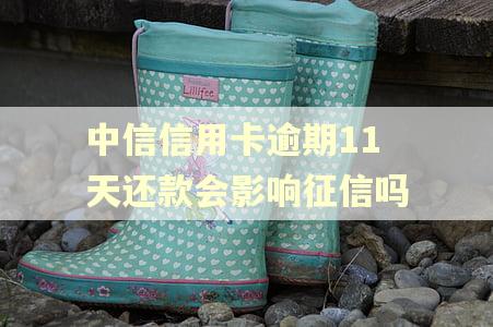 中信信用卡逾期11天还款会影响征信吗