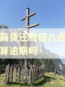 网商贷还款日八点扣款算逾期吗