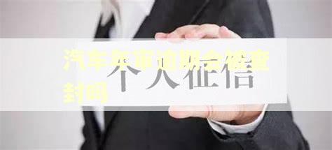 汽车年审逾期会被查封吗