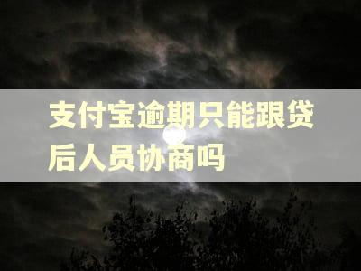 支付宝逾期只能跟贷后人员协商吗