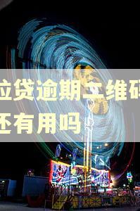 微粒贷逾期二维码收款还有用吗