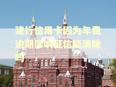 建行信用卡因为年费逾期影响征信能消除吗