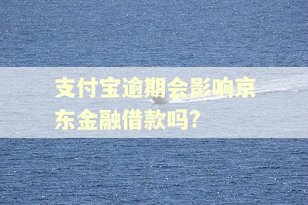 支付宝逾期会影响京东金融借款吗?
